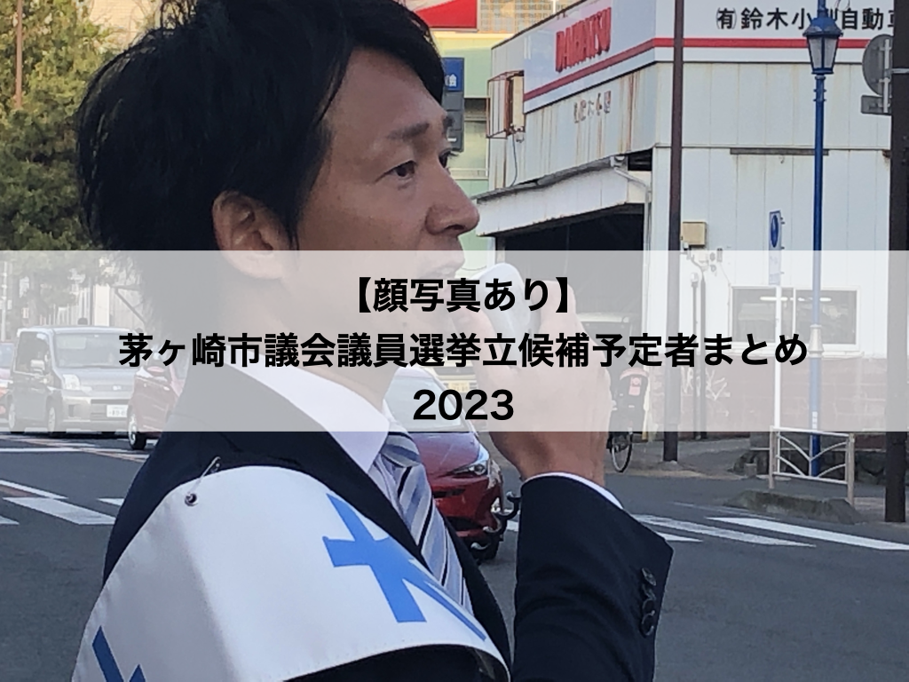 顔写真あり】茅ヶ崎市議会議員選挙立候補者2023まとめ｜木山こうじと 
