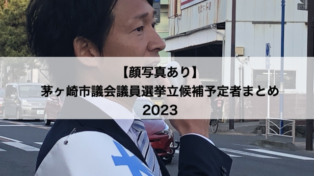 茅ヶ崎市議会議員選挙立候補予定者2023木山こうじ.com