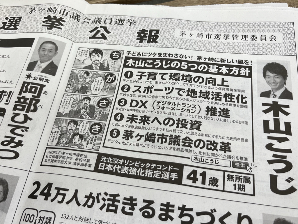 茅ヶ崎市議会議員選挙2023立候補者木山こうじ